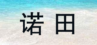 诺田品牌logo