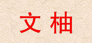 Script pomelo/文柚品牌logo