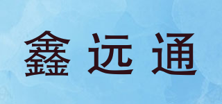 鑫远通品牌logo