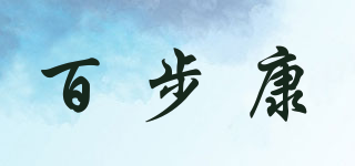 百步康品牌logo