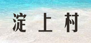 淀上村品牌logo