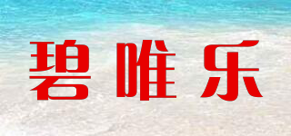 碧唯乐品牌logo