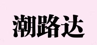 潮路达品牌logo