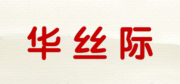 HSILK/华丝际品牌logo