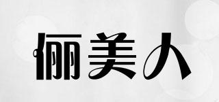 俪美人品牌logo