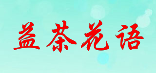 益茶花语品牌logo