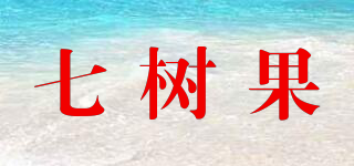 七树果品牌logo