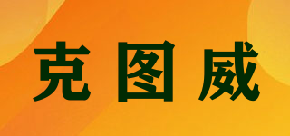 克图威品牌logo