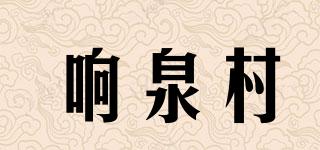 响泉村品牌logo