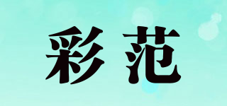 彩范品牌logo