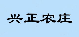 兴正农庄品牌logo