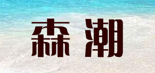 森潮品牌logo