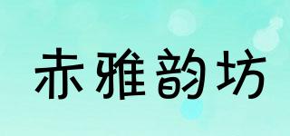 赤雅韵坊品牌logo