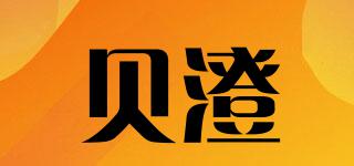 贝澄品牌logo