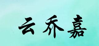 云乔嘉品牌logo