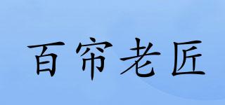 BELANJOY/百帘老匠品牌logo