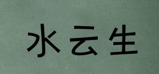 水云生品牌logo