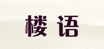 楼语品牌logo