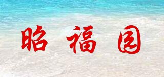 昭福园品牌logo