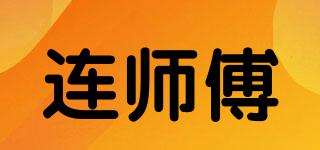 连师傅品牌logo
