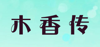 木香传品牌logo
