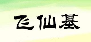 飞仙基品牌logo