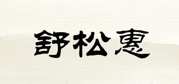 舒松惠品牌logo