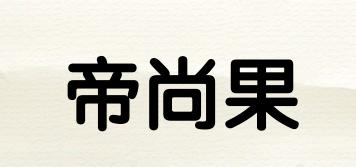 帝尚果品牌logo