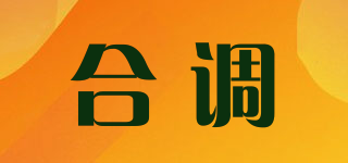 合调品牌logo