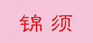 锦须品牌logo