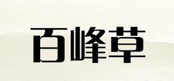 百峰草品牌logo