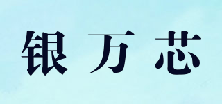 银万芯品牌logo