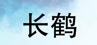 长鹤品牌logo