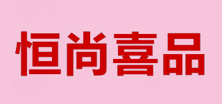 恒尚喜品品牌logo