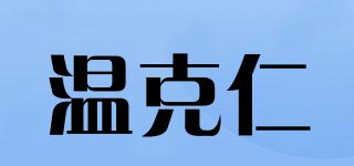 温克仁品牌logo