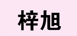 梓旭品牌logo