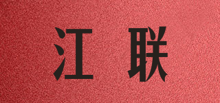 江联品牌logo