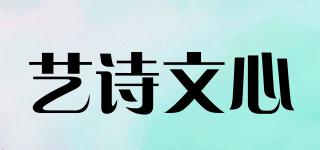 艺诗文心品牌logo