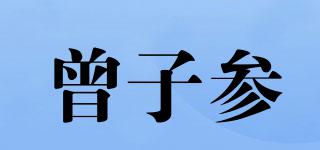 曾子参品牌logo