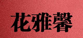 花雅馨品牌logo