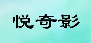 悦奇影品牌logo