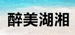 醉美湖湘品牌logo