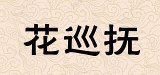 花巡抚品牌logo