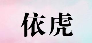 依虎品牌logo