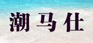 CHRMHS/潮马仕品牌logo