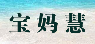 宝妈慧品牌logo