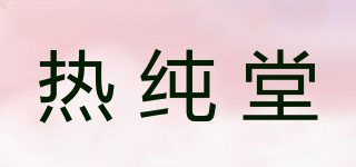 热纯堂品牌logo
