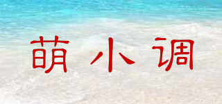 萌小调品牌logo