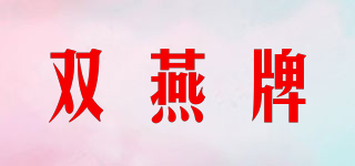 双燕牌品牌logo