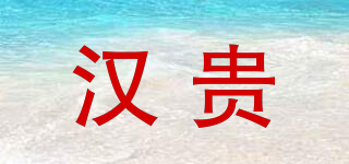 汉贵品牌logo